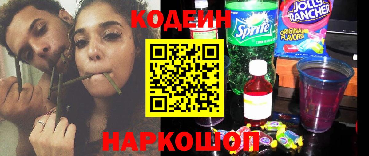 Кодеин Purple Drank  Кодеин напиток Lean (лин)  Хабаровск  Вход с VPN 